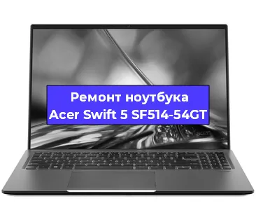 Замена корпуса на ноутбуке Acer Swift 5 SF514-54GT в Нижнем Новгороде